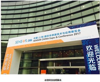 必创科技首次亮相2017中国(上海)国际传感器技术与应用展