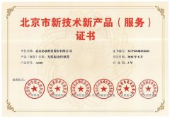 必创科技无线传感器获得《北京市新技术新产品（服务）证书》