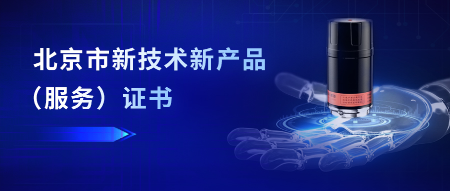 我司智能传感器再次获得北京市“三新”认定证书